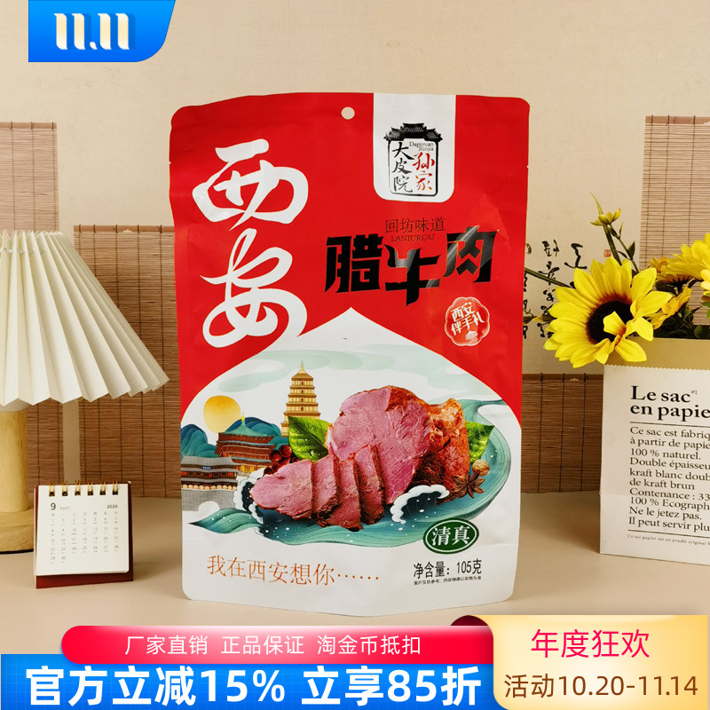 西安大皮院孙家腊牛肉105g清真回坊味道伴手礼酱卤肉熟食小吃零食