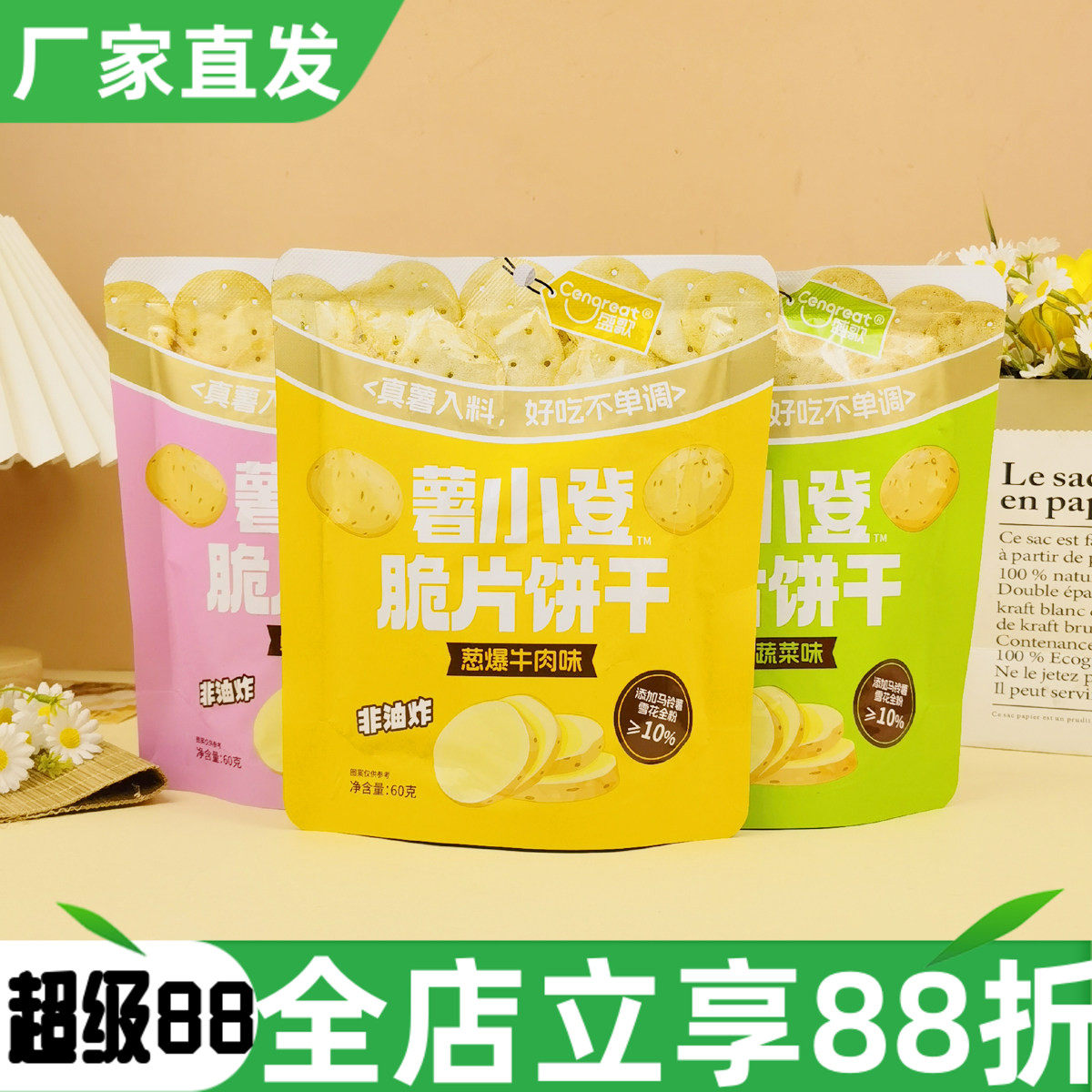 盛歌薯小登脆片饼干60g非油炸多口味马铃薯薄脆小圆饼袋装零食