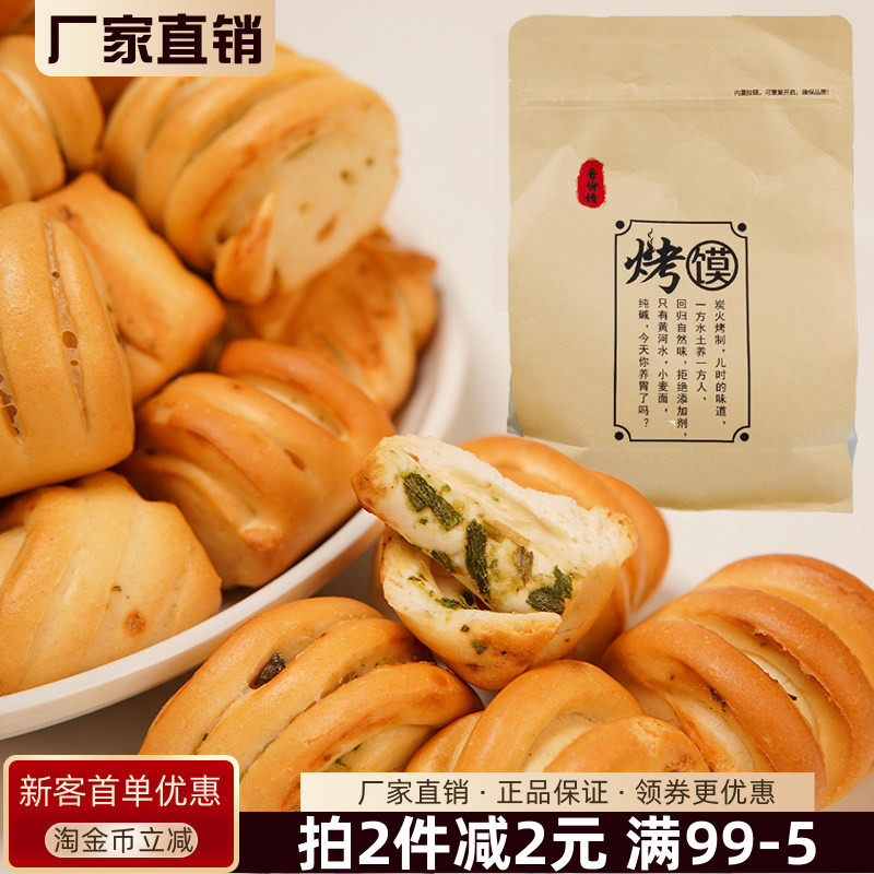 山西晋南烤馍500g纯碱烘烤类糕点晋柳情馍片炭火烤制非油炸零食