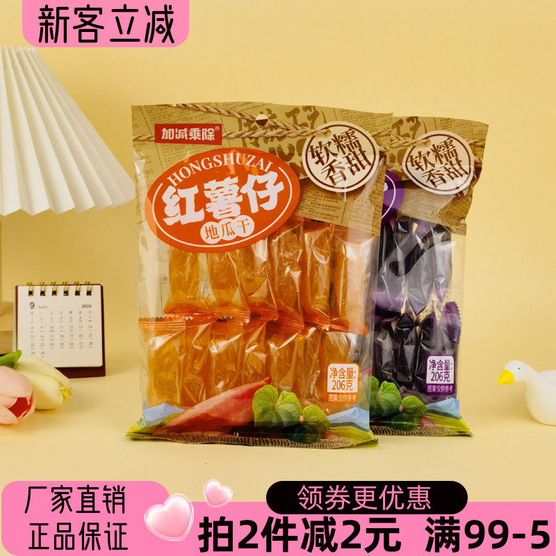 加减乘除地瓜干红薯仔紫薯仔206g红薯干果脯软糯香甜休闲零食小吃
