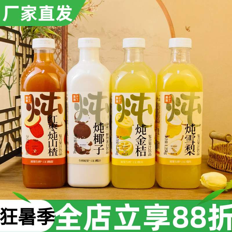 果子熟了炖雪梨复合果汁饮品1.25kg炖红枣山楂金桔椰子果味饮料