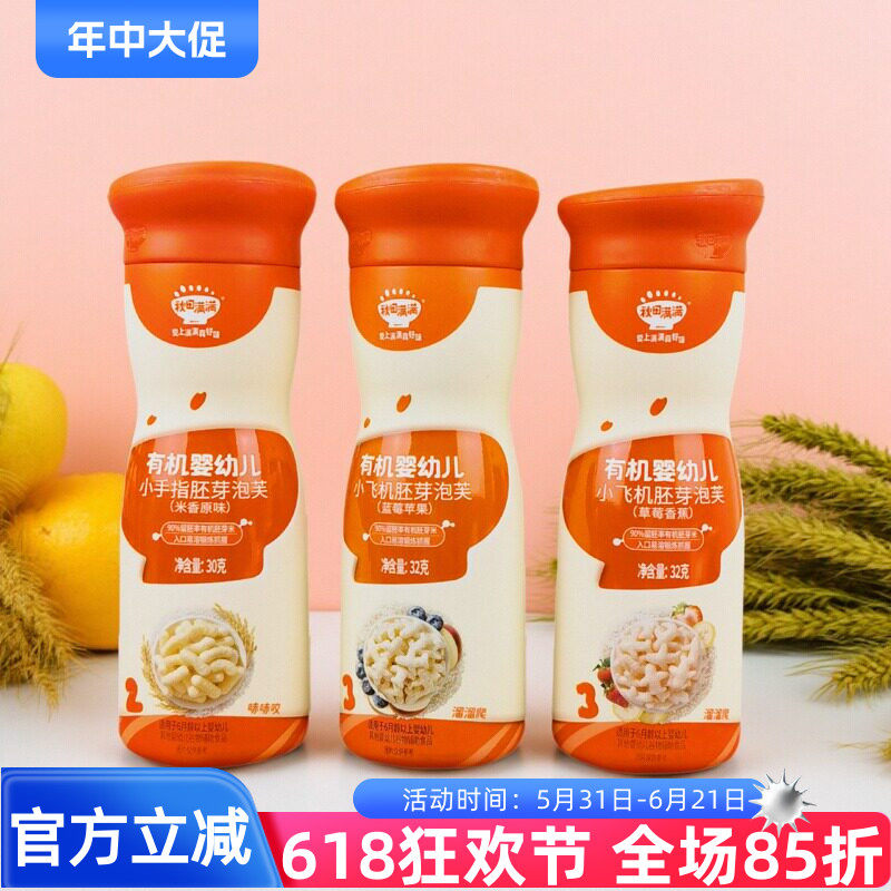 秋田满满有机婴儿小飞机胚芽泡芙32g小手指米香原味泡芙辅食溶豆