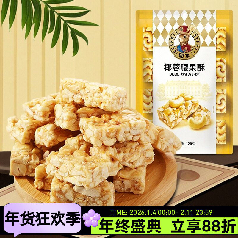 如水坚果椰蓉腰果酥120g红糖黑芝麻酥传统糕点下午茶点心甜点小吃,零食/坚果/特产,中式糕点/新中式糕点,淘宝优惠券,粉丝福利购,淘宝优惠卷