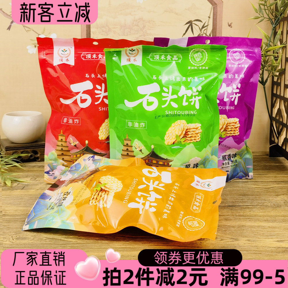 顶禾石头饼105g陕西特产石子馍顶禾食品麻辣孜然椒香原味馍片饼干