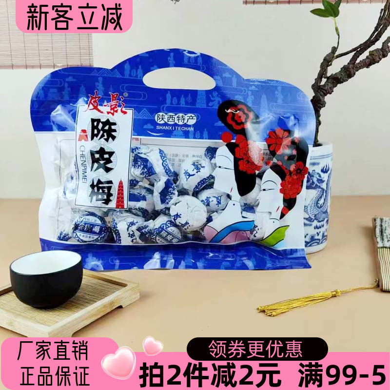 皮影陈皮梅220g陕西特产陈皮糖酸甜开胃糖果有核李梅李子梅果零食