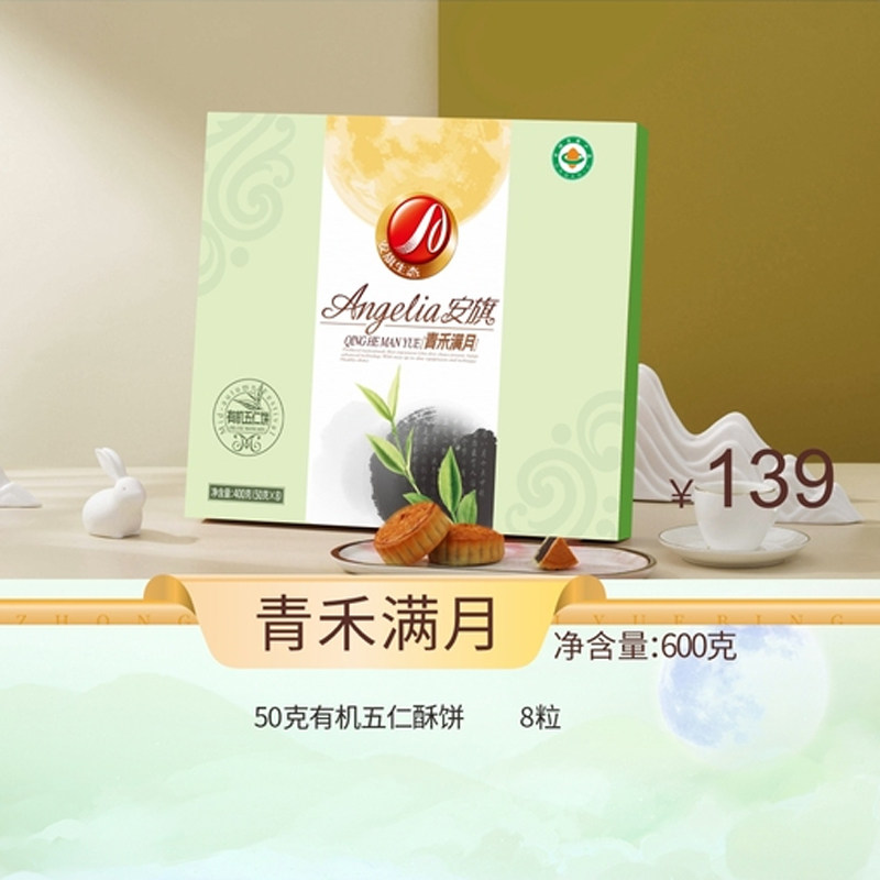 安旗青禾满月有机五仁饼600g月饼礼盒中秋团购传统送礼糕点点心