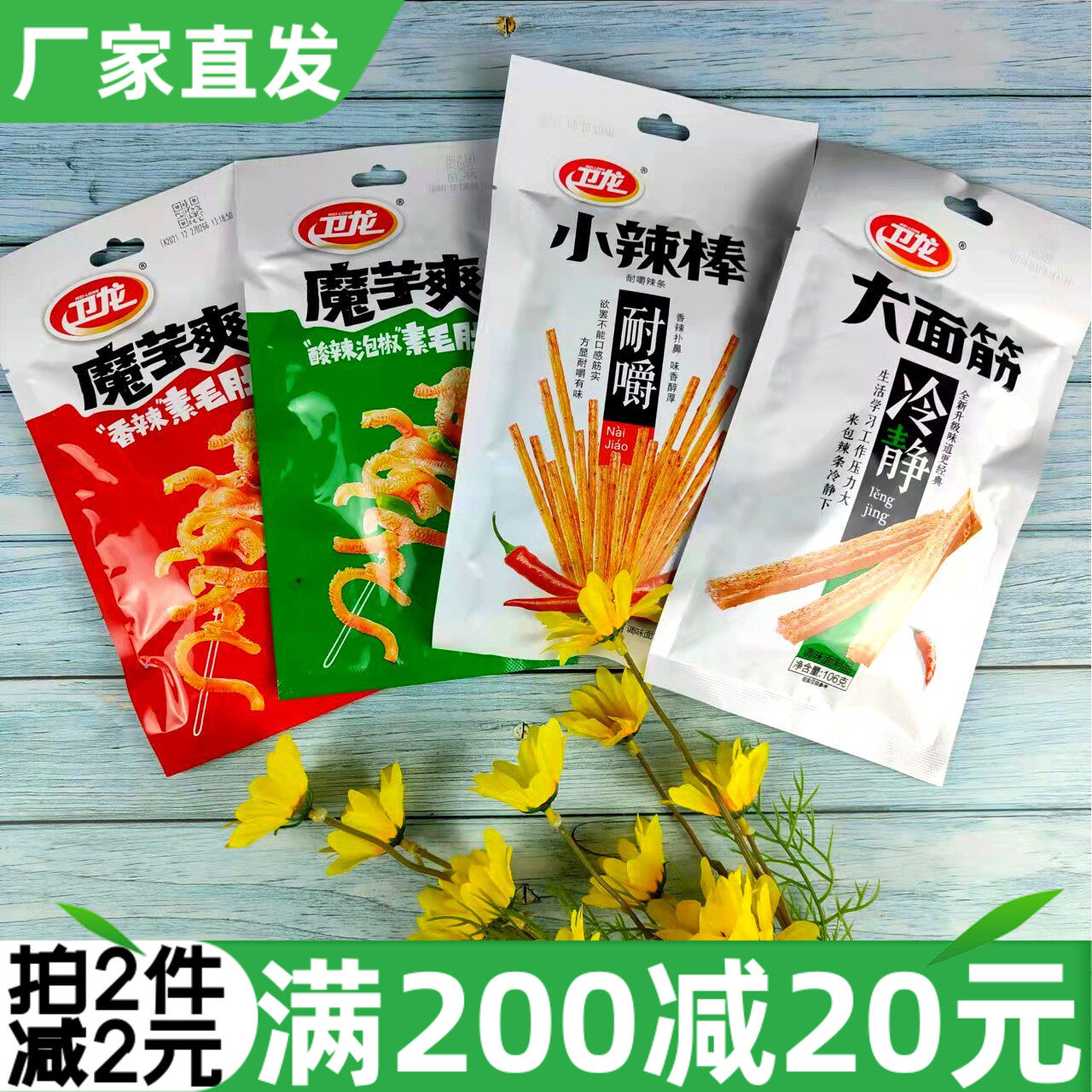 卫龙大面筋小辣棒魔芋爽素毛肚50g辣条网红辣片怀旧小零食宿舍小
