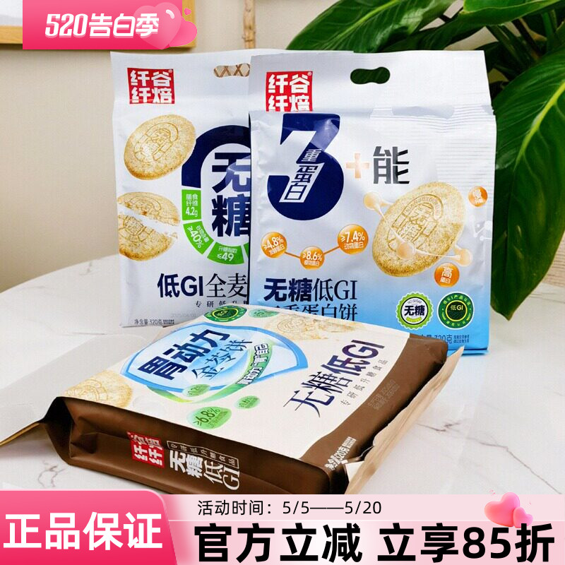纤谷纤焙无糖低GI全麦纤维饼320g胃动力金苓饼三重蛋白饼干零食