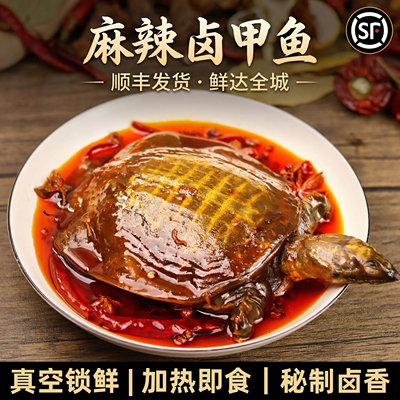 麻辣甲鱼五香卤甲鱼香辣大小甲鱼特色美食卤味团鱼加热即食甲鱼