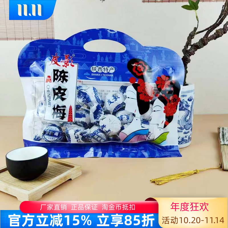 皮影陈皮梅220g陕西特产陈皮糖酸甜开胃糖果有核李梅李子梅果零食