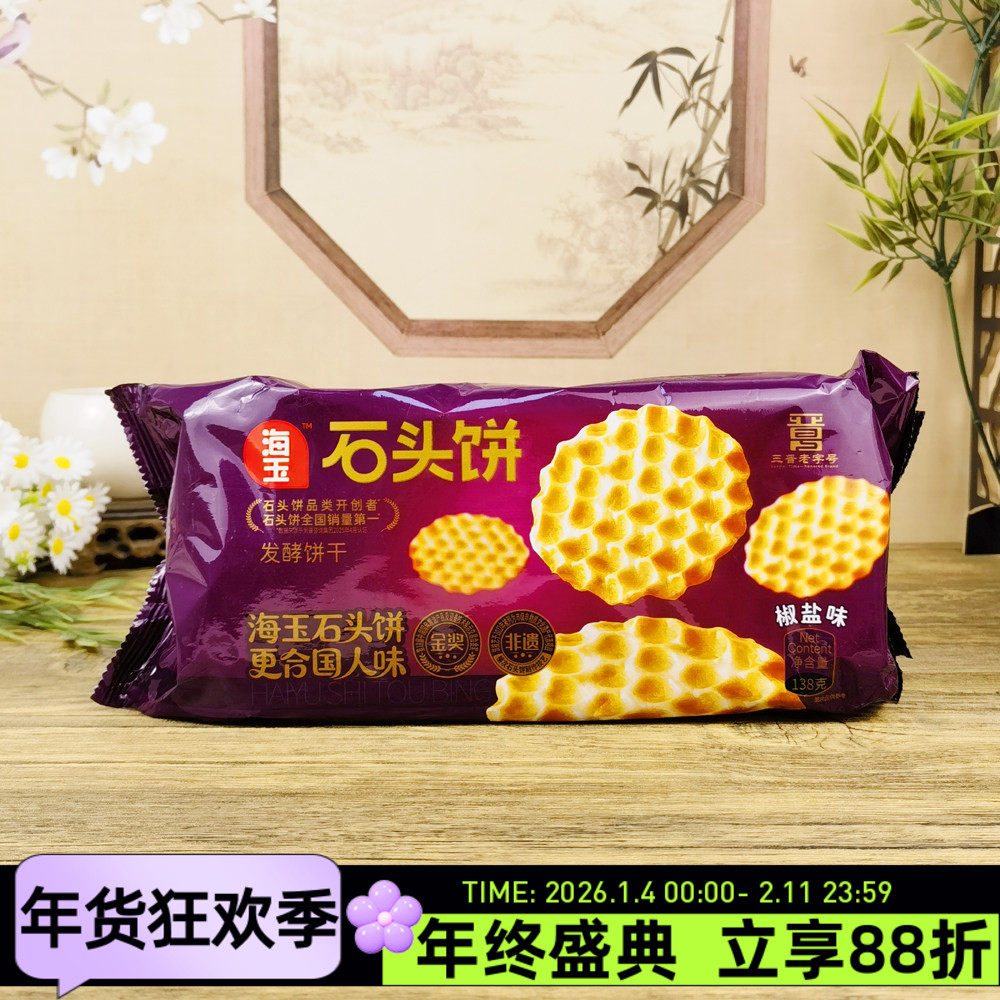 海玉石头饼138g椒盐味发酵饼干石子馍休闲零食馍片胞腹特色小吃,零食/坚果/特产,发酵饼干,淘宝优惠券,粉丝福利购,淘宝优惠卷