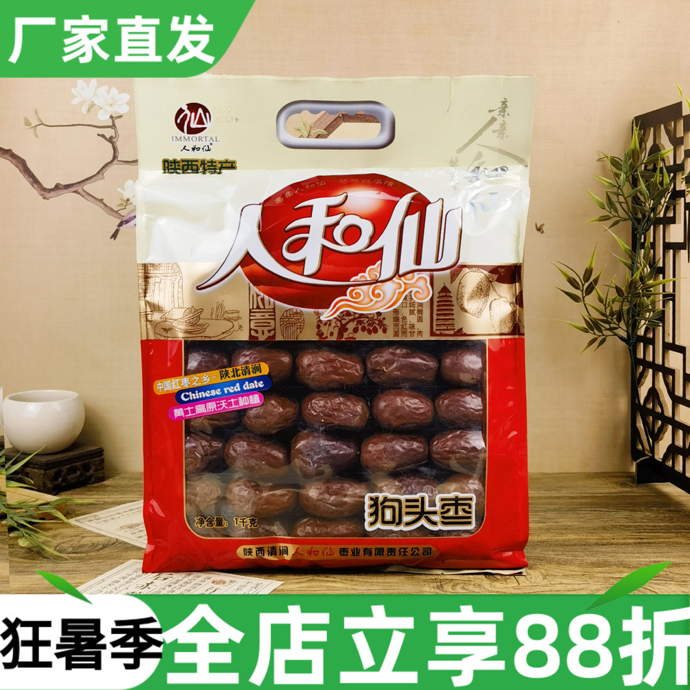 陕西特产人和仙狗头枣1kg陕北清涧红枣大枣干果煲汤泡水零食干货