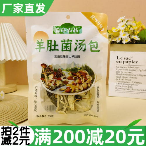 森庄农品羊肚菌汤包35g蘑菇干货煲汤煮汤菌菇羊肚菌炖汤调料包
