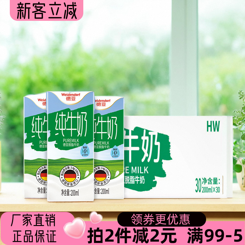 德亚脱脂牛奶200mlx30盒纯牛奶