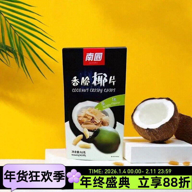 南国原味香脆椰片50g香脆椰子片椰子果干脆片烤椰肉海南特产零食
