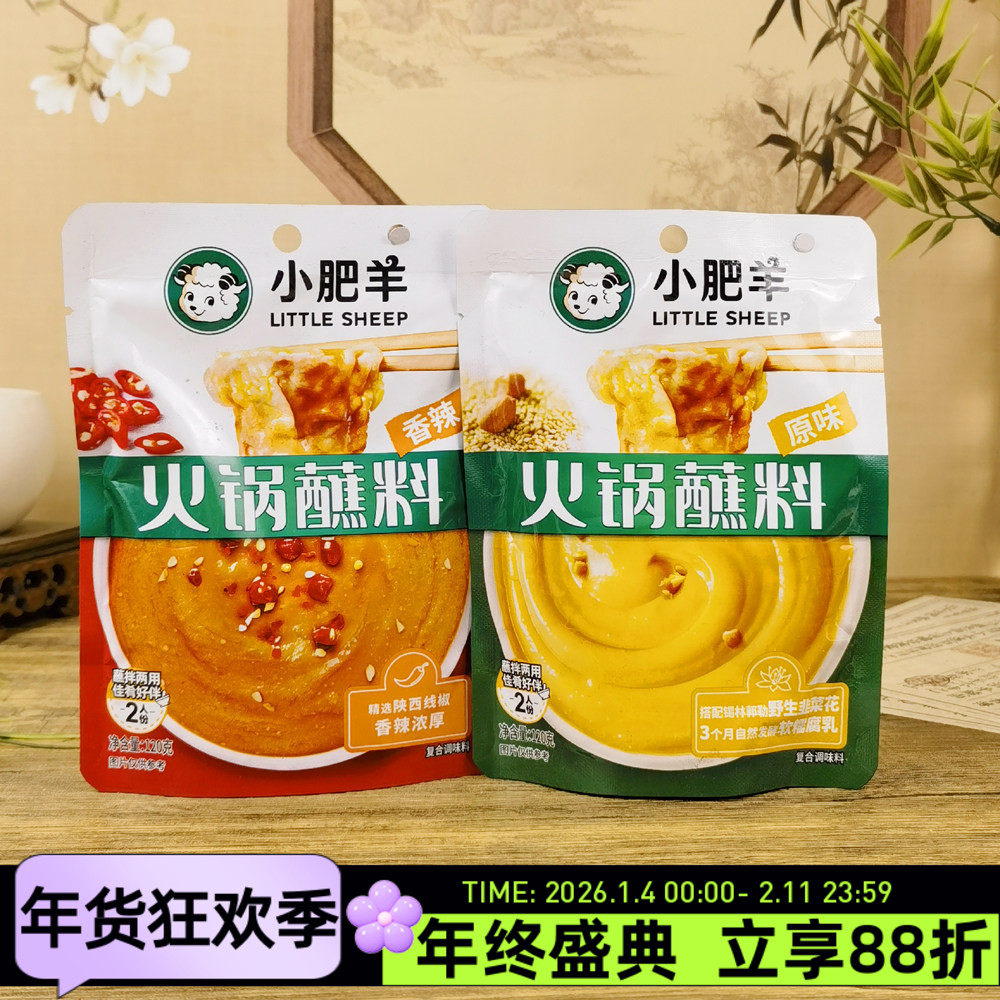 小肥羊火锅蘸料120g香辣原味酱料蘸拌两用涮肉爆肚麻酱调味料