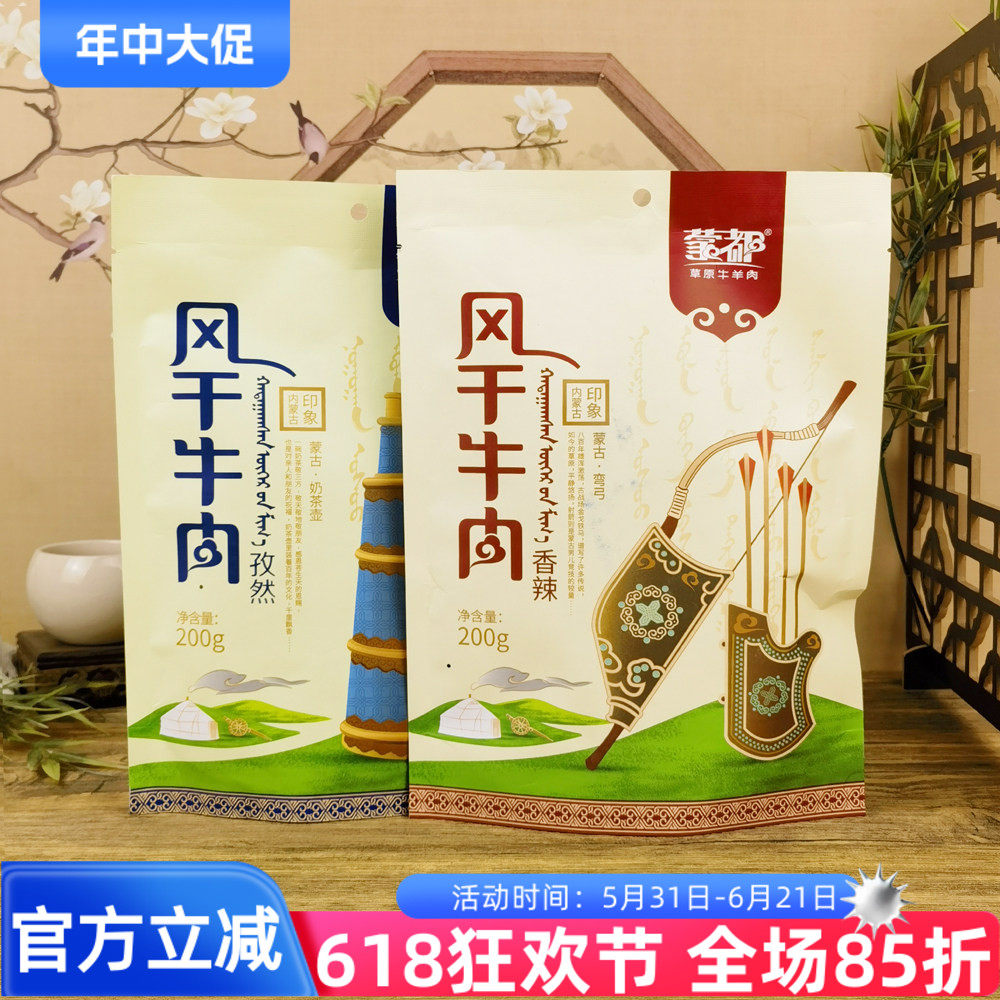 蒙都草原牛羊肉风干牛肉200g清真牛肉干孜然香辣味肉干休闲零食