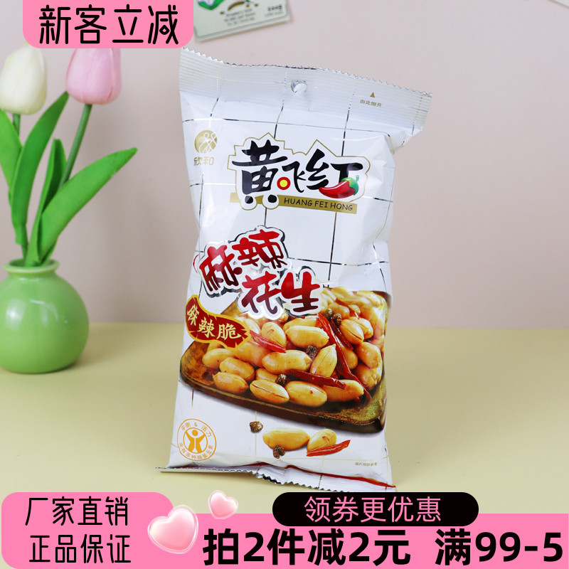欣和黄飞红麻辣花生110g山东大花生米花生仁坚果炒货果仁下酒菜
