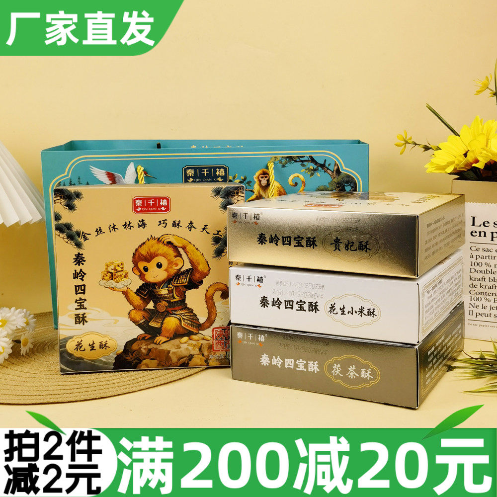 陕西特产秦千禧秦岭四宝酥180g清真茯茶酥花生酥贵妃酥小米酥糕点