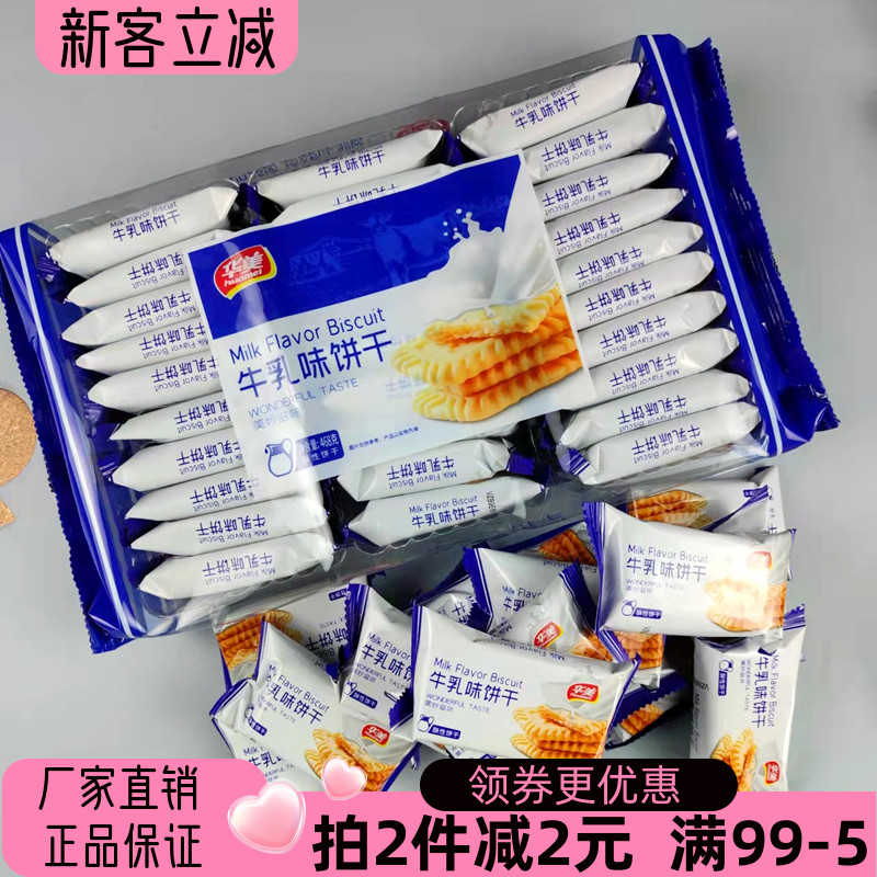 华美牛乳饼干粗粮无添糖酥性饼干