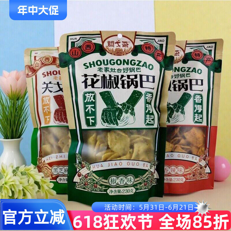 山西关戈尔老家灶台花椒锅巴230g椒香麻辣香辣膨化脆片锅巴零食