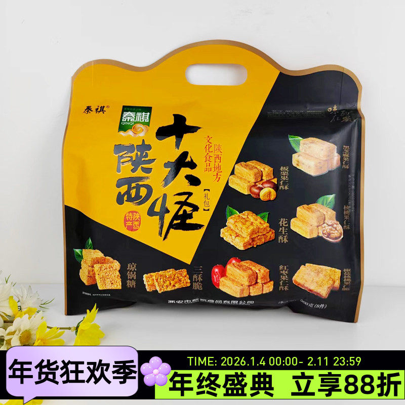 陕西特产秦祺十大怪礼包500g八件西安地方传统小吃糕点花生酥核桃