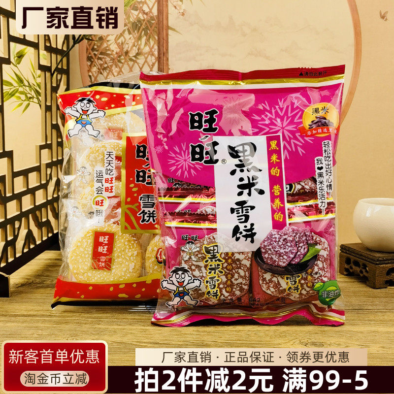 旺旺雪饼84g黑米雪饼米饼仙贝大米饼膨化食品休闲零食小吃儿童