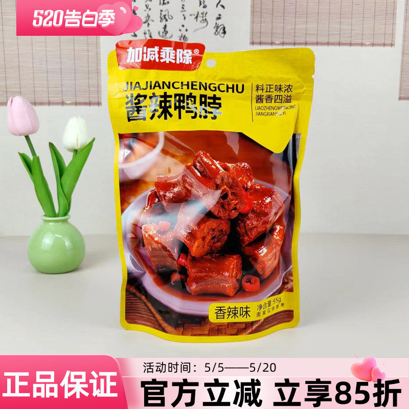 加减乘除酱辣鸭脖95g藤椒鸭锁骨即食下酒菜休闲零食宿舍下饭菜