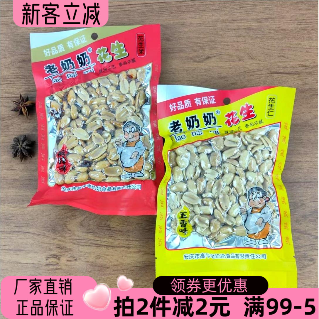 老奶奶花生米花生仁92g五香花生麻辣味下酒菜休闲小吃花生零食