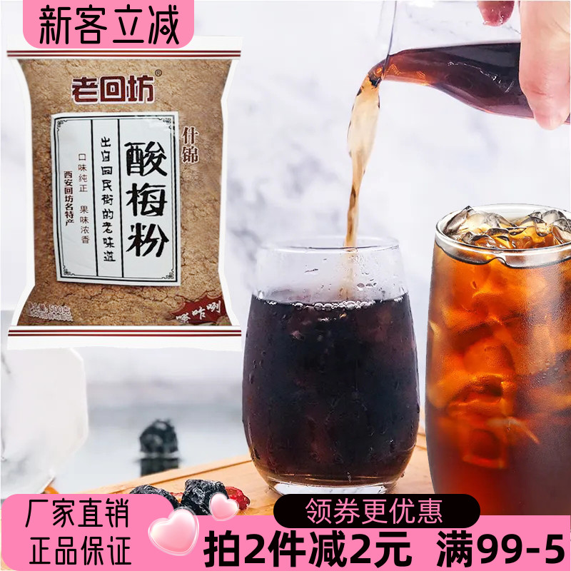 老回坊酸梅粉500g酸梅汤什锦固体饮料西安特产免煮速溶商用解渴