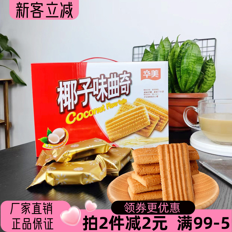 华美椰子味曲奇508g曲奇饼盒装干办公室解饿休闲零食果味酥脆早餐