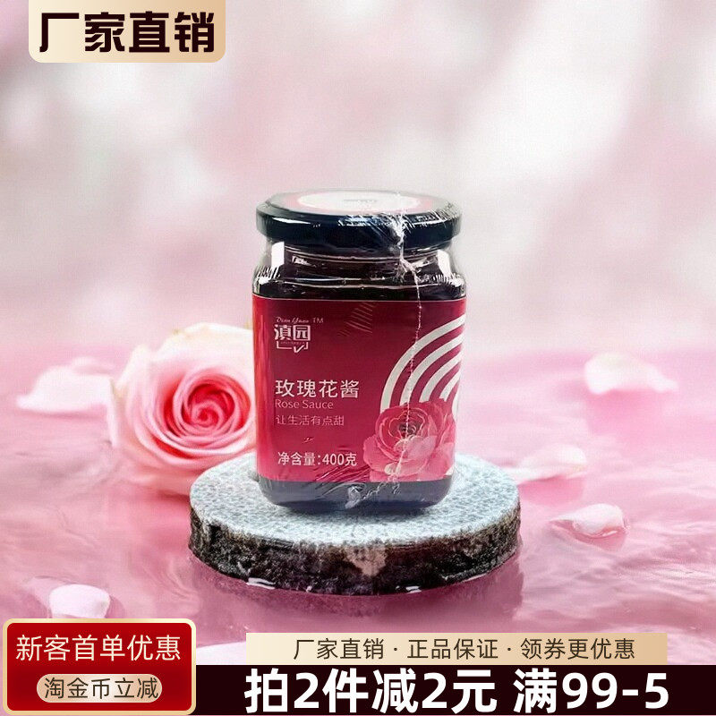 滇园优选玫瑰花酱400g云南特色果酱玫瑰花酿冰粉泡水烘焙调味