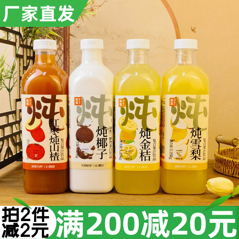 果子熟了炖雪梨复合果汁饮品1.25kg炖红枣山楂金桔椰子果味饮料