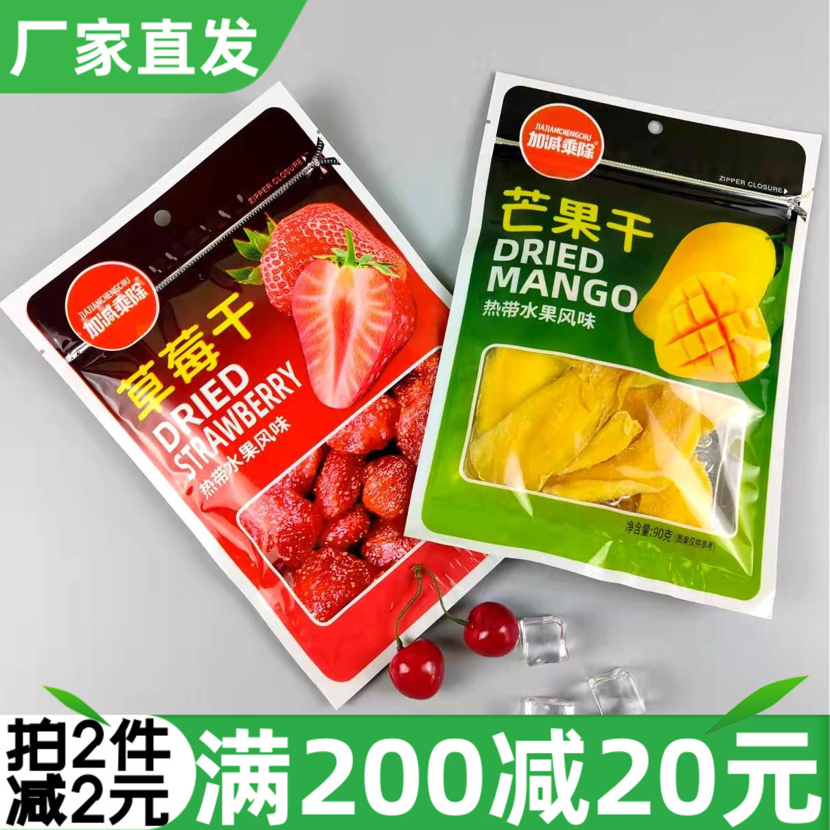 加减乘除草莓干80g芒果干水果干休闲果脯热带水果风味果干芒果片