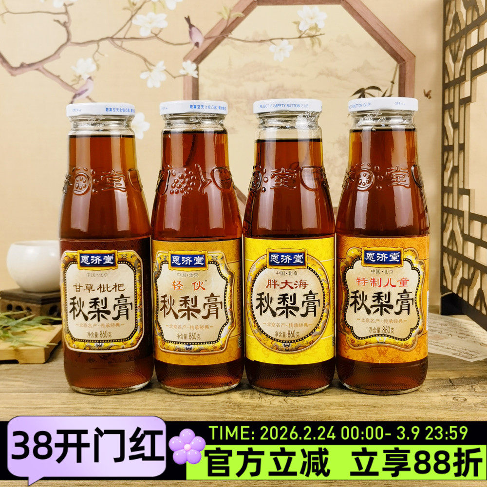 恩济堂甘草枇杷秋梨膏860g胖大海轻伙梨膏冲水冲饮果汁饮料饮品
