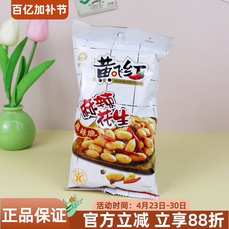 欣和黄飞红麻辣花生110g山东大花生米花生仁坚果炒货果仁下酒菜