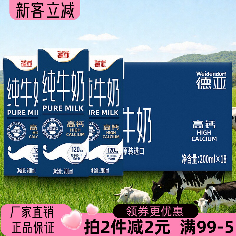 德亚高钙纯牛奶200mlx18盒