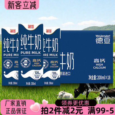 德亚高钙纯牛奶200mlx18盒