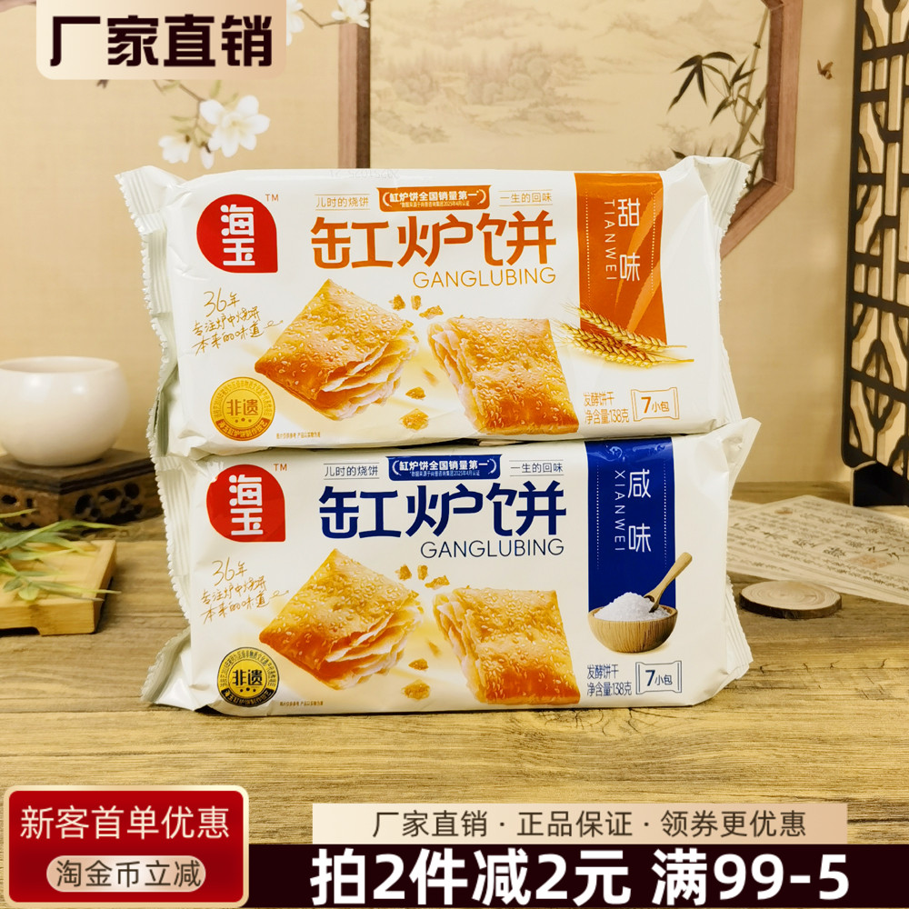 海玉缸炉饼138g甜味咸味发酵饼干