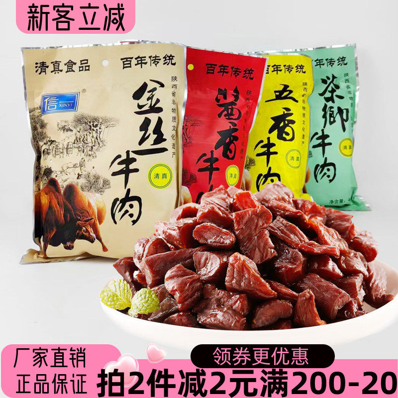 信一西乡牛肉干400g清真酱卤牛肉酱香茶香五香味手撕金丝牛肉即食