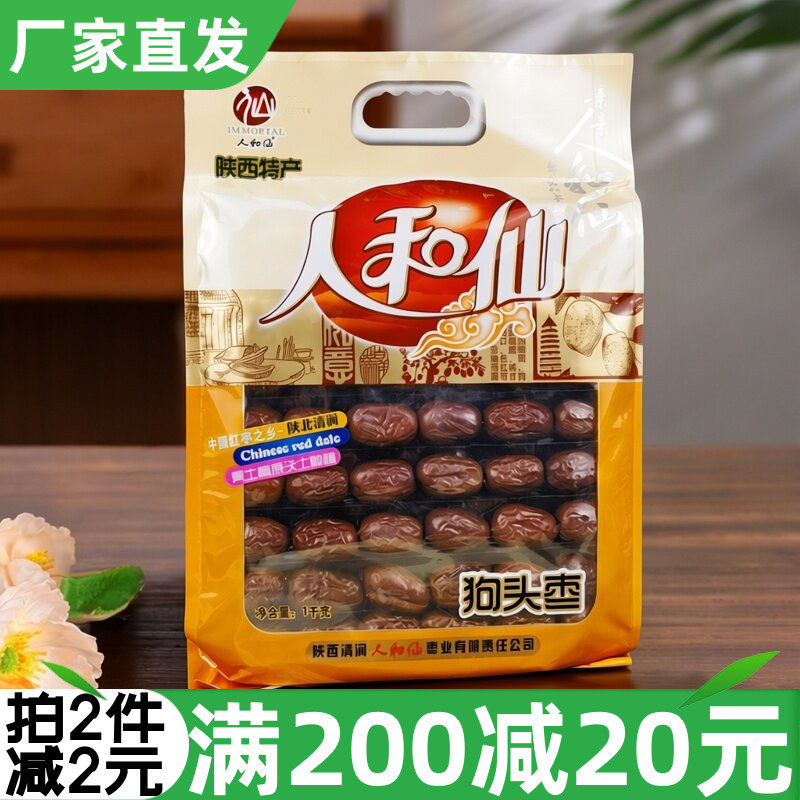 陕西特产人和仙狗头枣1kg陕北清涧红枣大枣干果煲汤泡水零食干货