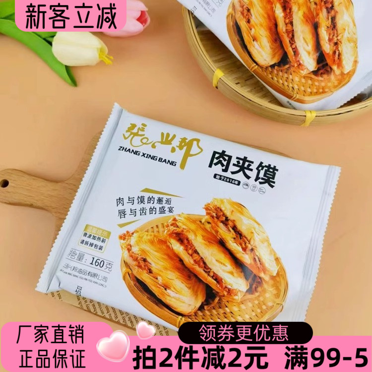 张兴邦肉夹馍160g老潼关肉加馍陕西特产小吃早餐加热食用顺丰发货