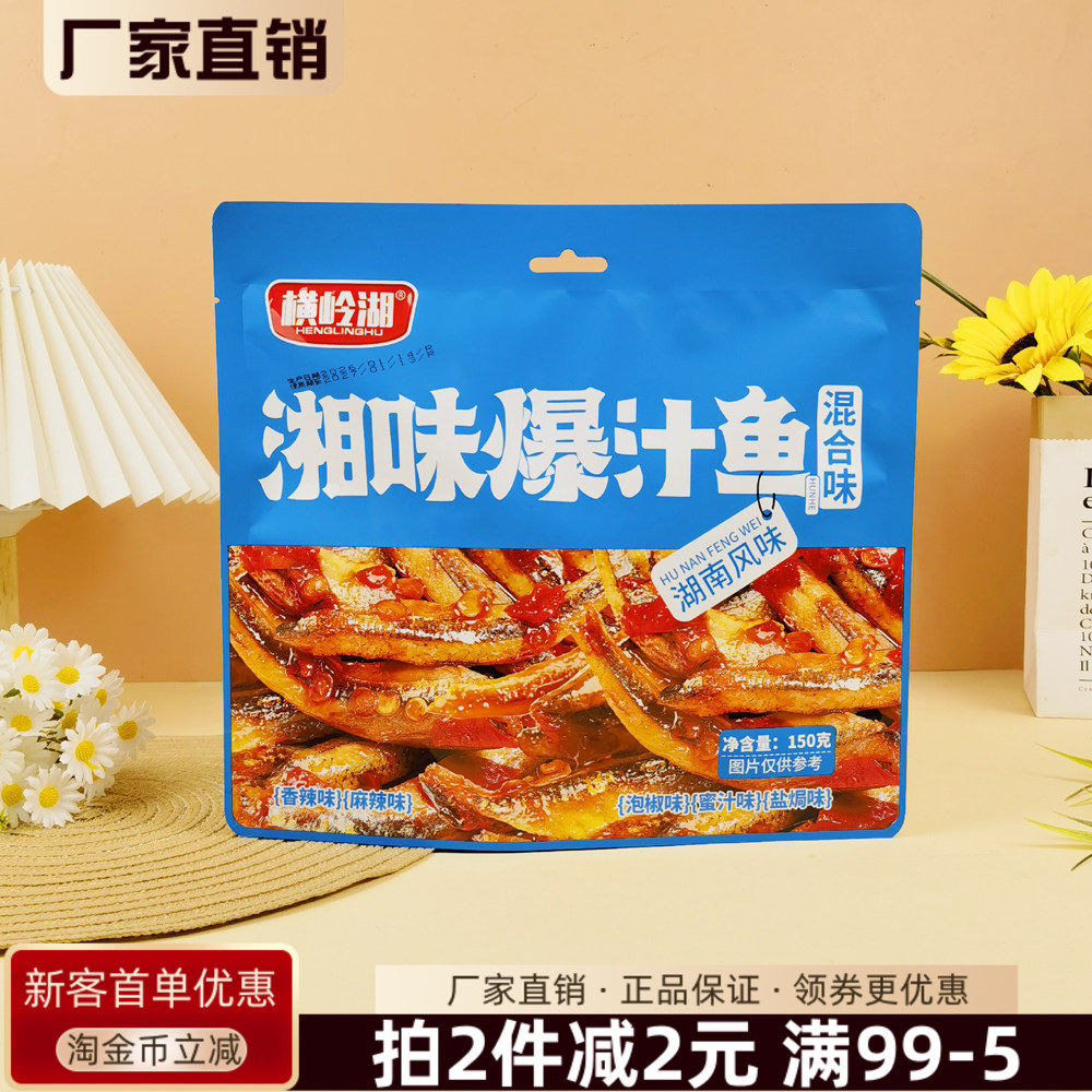 横岭湖湘味爆汁鱼150g湖南风味香辣麻辣泡椒混合口味小鱼仔零食