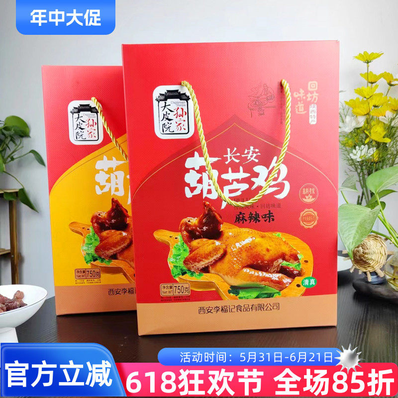 大皮院孙家清真葫芦鸡礼盒750g陕西特产西安回坊味道整鸡五香麻辣