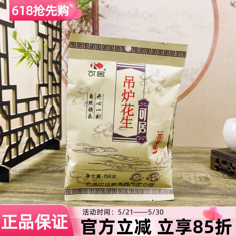 可居吊炉花生158g蒜茸味花生果坚果炒货长果带壳休闲零食追剧小吃