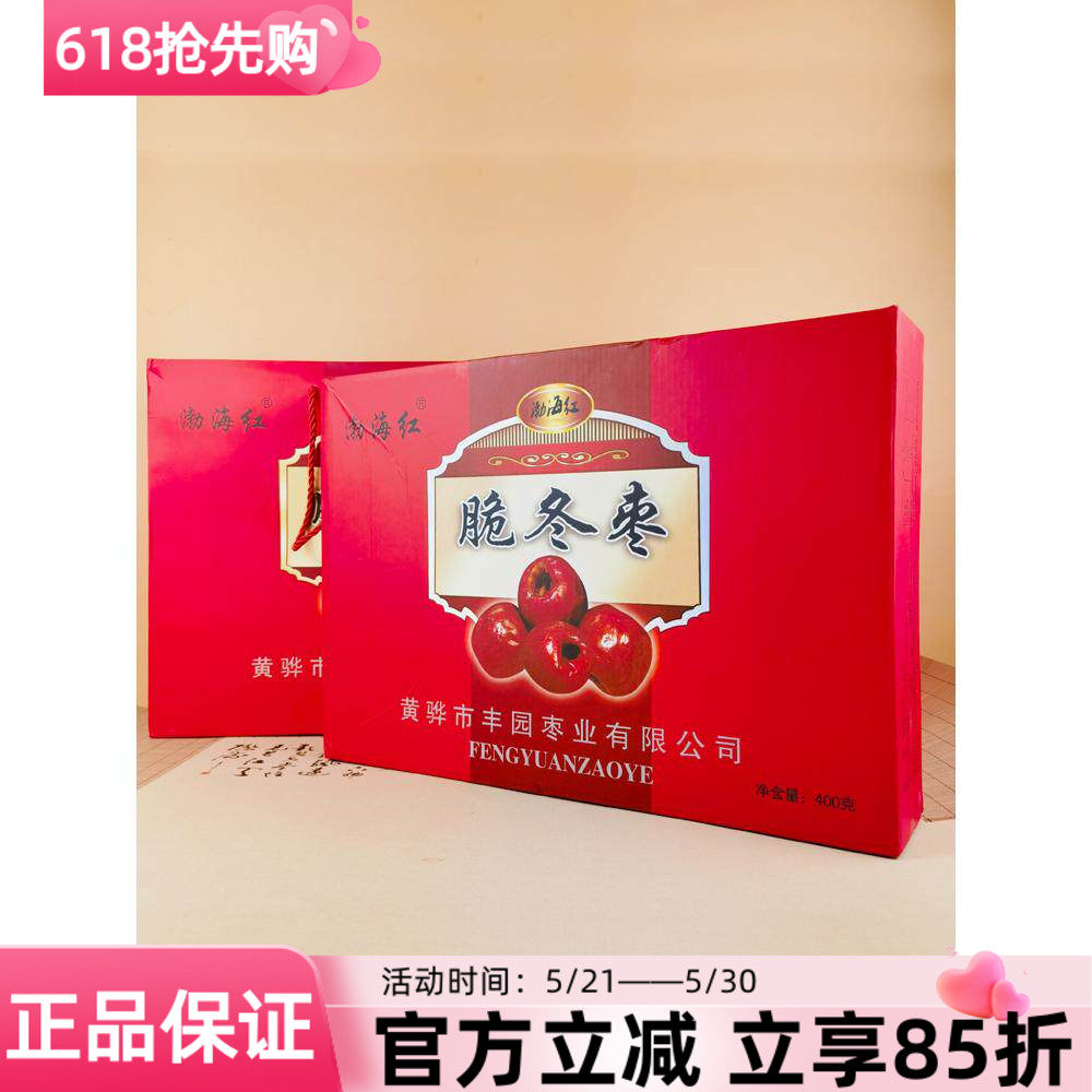渤海红脆冬枣400g礼盒黄骅特产脆枣烘干无核即食零食酥脆休闲小包