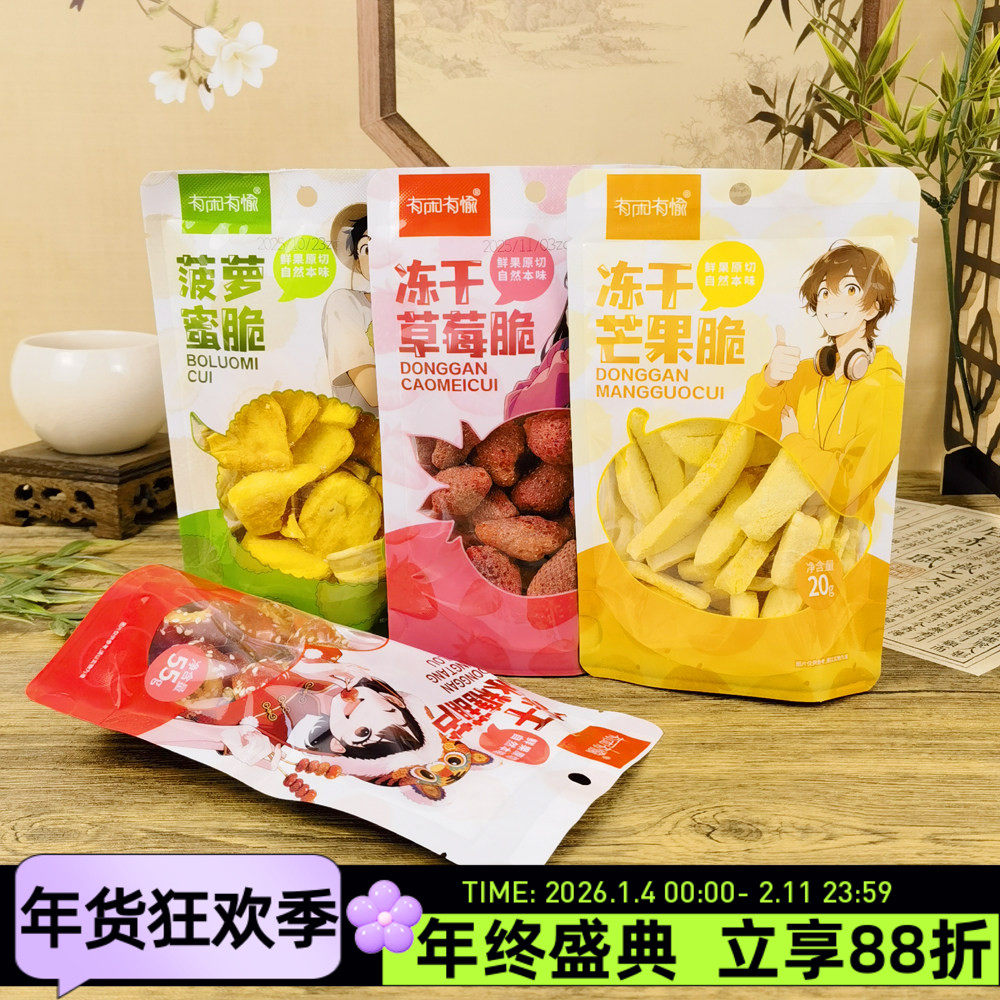 有闲有愉冻干水果脆草莓芒果菠萝蜜脆冰糖葫芦山楂水果干蜜饯零食