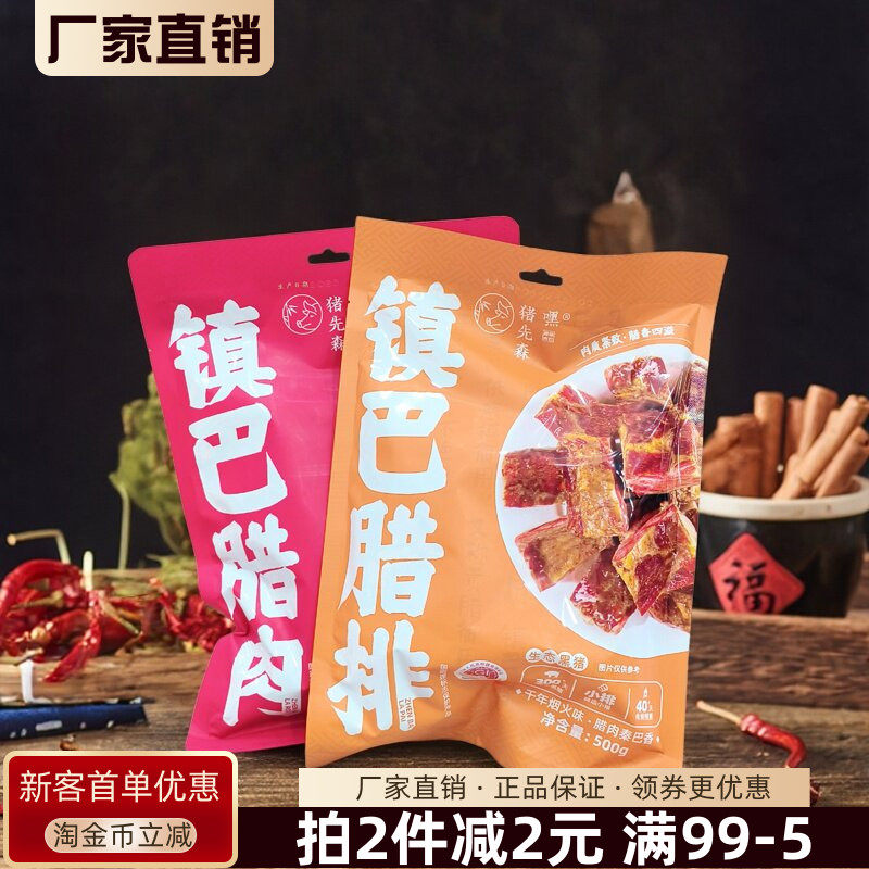 嘿猪先森镇巴腊肉腊排腊肠广味五香味生态黑猪秦巴烟熏腊肉炒菜