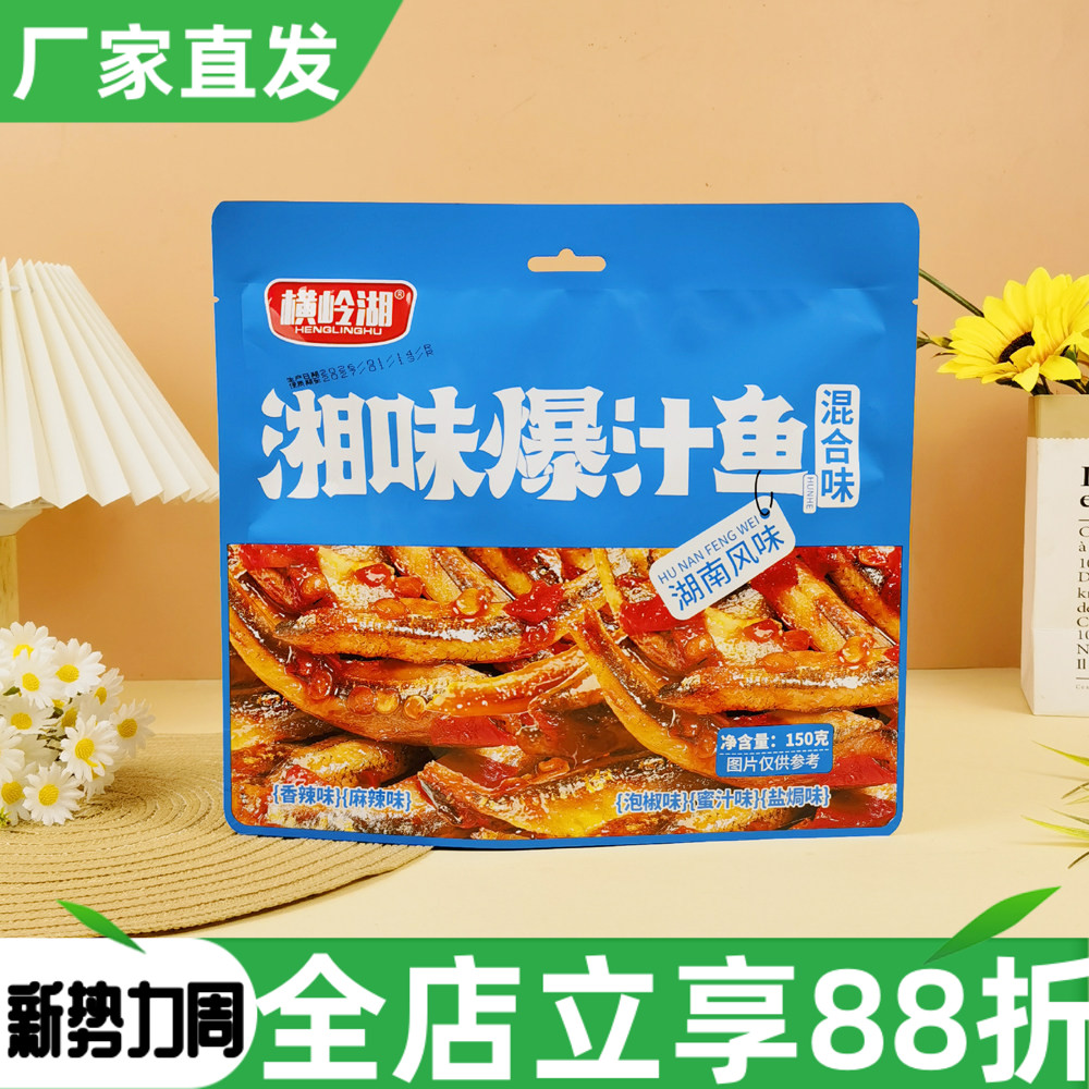 横岭湖湘味爆汁鱼150g湖南风味香辣麻辣泡椒混合口味小鱼仔零食