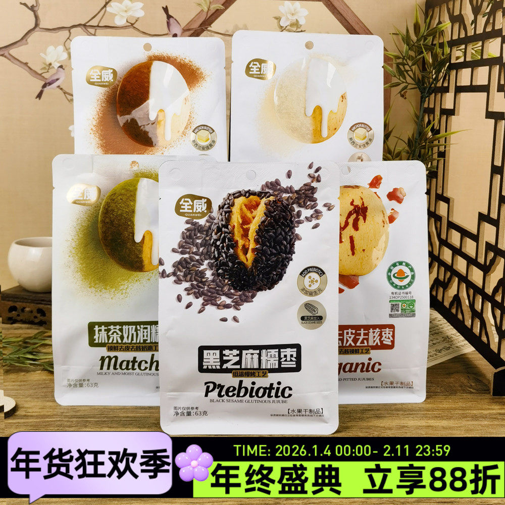 全威有机去皮去核枣88g牛乳可可抹茶黑芝麻糯枣灰枣红枣果干零食,零食/坚果/特产,枣类制品,淘宝优惠券,粉丝福利购,淘宝优惠卷